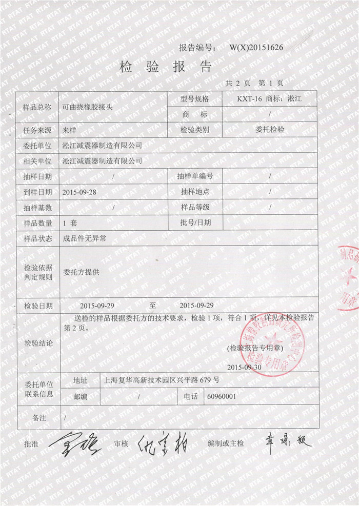 可曲撓橡膠接頭檢驗報告 可曲撓橡膠接頭檢驗報告