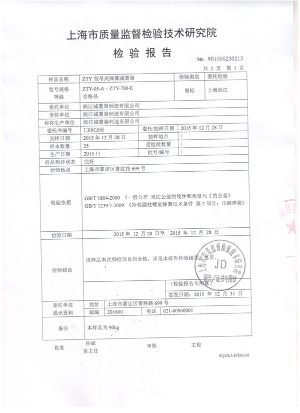上海淞江ZTY型風(fēng)機吊式彈簧減震器檢驗報告