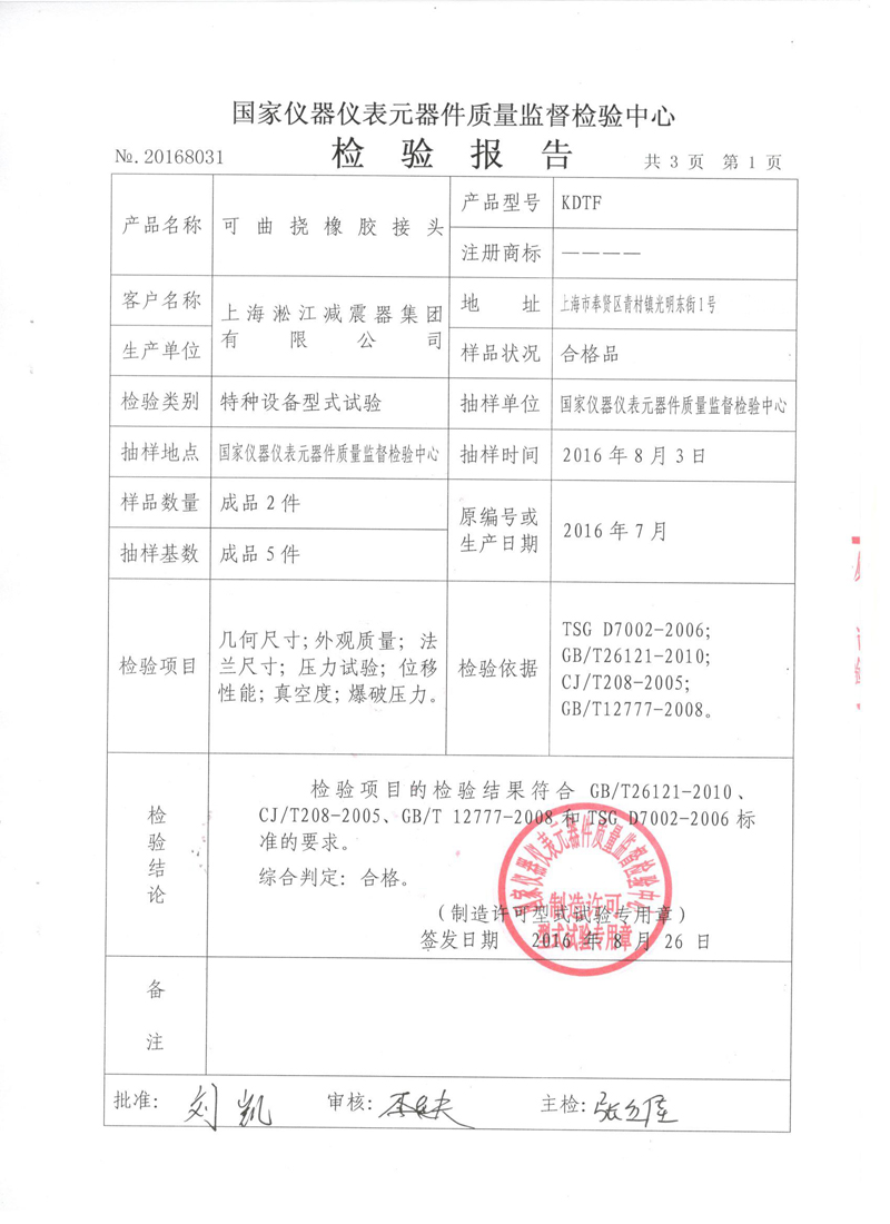 淞江集團非金屬膨脹節.種設備報告
