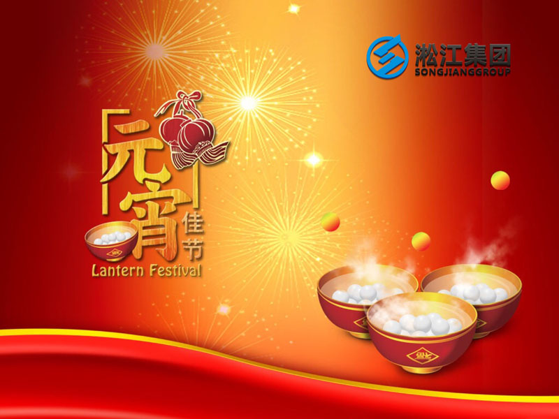 上海淞江減震器集團祝大家2018年元宵節快樂！